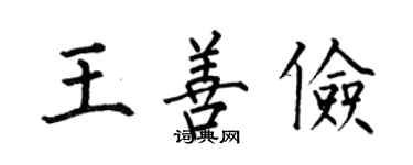 何伯昌王善俭楷书个性签名怎么写