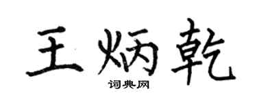何伯昌王炳乾楷书个性签名怎么写