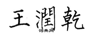 何伯昌王润乾楷书个性签名怎么写