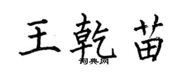 何伯昌王乾苗楷书个性签名怎么写