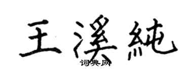 何伯昌王溪纯楷书个性签名怎么写