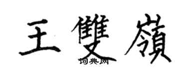 何伯昌王双岭楷书个性签名怎么写
