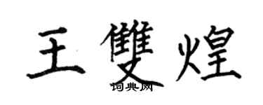 何伯昌王双煌楷书个性签名怎么写