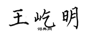 何伯昌王屹明楷书个性签名怎么写