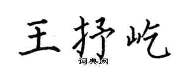 何伯昌王抒屹楷书个性签名怎么写