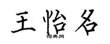 何伯昌王怡名楷书个性签名怎么写