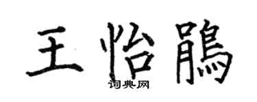 何伯昌王怡鹃楷书个性签名怎么写