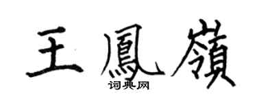 何伯昌王凤岭楷书个性签名怎么写