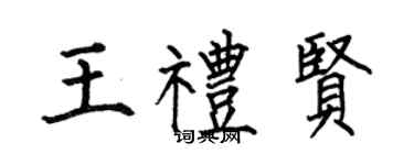 何伯昌王礼贤楷书个性签名怎么写