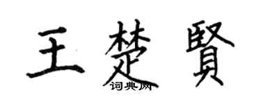 何伯昌王楚贤楷书个性签名怎么写