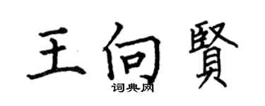 何伯昌王向贤楷书个性签名怎么写