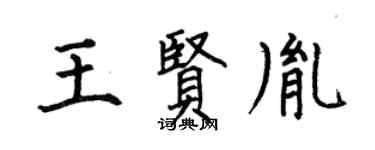 何伯昌王贤胤楷书个性签名怎么写
