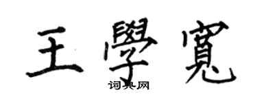 何伯昌王学宽楷书个性签名怎么写