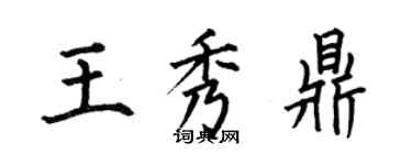 何伯昌王秀鼎楷书个性签名怎么写