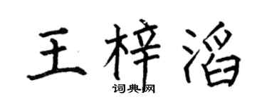 何伯昌王梓滔楷书个性签名怎么写