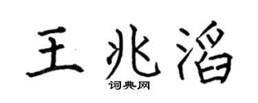 何伯昌王兆滔楷书个性签名怎么写