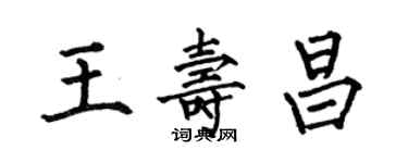 何伯昌王寿昌楷书个性签名怎么写