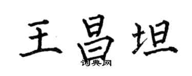 何伯昌王昌坦楷书个性签名怎么写