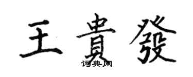 何伯昌王贵发楷书个性签名怎么写