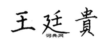 何伯昌王廷贵楷书个性签名怎么写