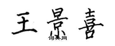 何伯昌王景喜楷书个性签名怎么写