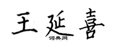 何伯昌王延喜楷书个性签名怎么写