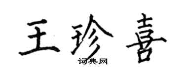 何伯昌王珍喜楷书个性签名怎么写