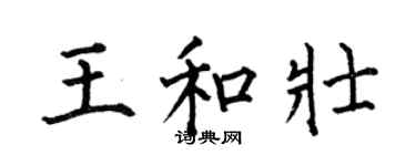 何伯昌王和壮楷书个性签名怎么写
