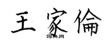 何伯昌王家伦楷书个性签名怎么写