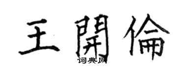 何伯昌王开伦楷书个性签名怎么写
