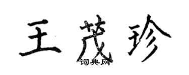何伯昌王茂珍楷书个性签名怎么写