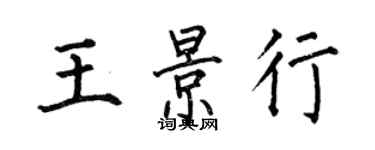 何伯昌王景行楷书个性签名怎么写