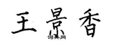何伯昌王景香楷书个性签名怎么写
