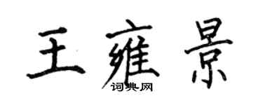 何伯昌王雍景楷书个性签名怎么写