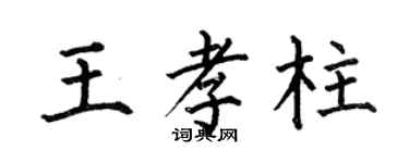 何伯昌王孝柱楷书个性签名怎么写