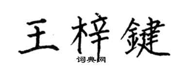 何伯昌王梓键楷书个性签名怎么写