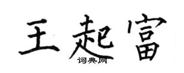 何伯昌王起富楷书个性签名怎么写