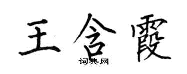 何伯昌王含霞楷书个性签名怎么写