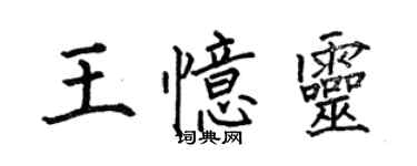 何伯昌王忆灵楷书个性签名怎么写