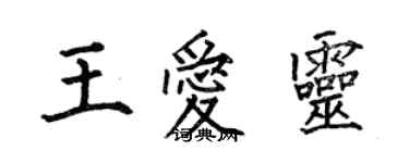 何伯昌王爱灵楷书个性签名怎么写