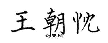 何伯昌王朝忱楷书个性签名怎么写