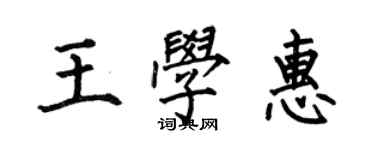 何伯昌王学惠楷书个性签名怎么写