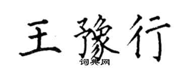 何伯昌王豫行楷书个性签名怎么写