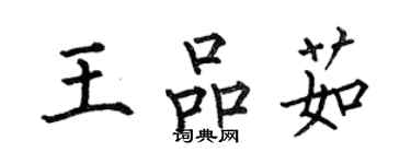 何伯昌王品茹楷书个性签名怎么写