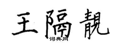 何伯昌王隔靓楷书个性签名怎么写