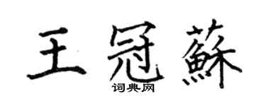 何伯昌王冠苏楷书个性签名怎么写