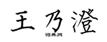 何伯昌王乃澄楷书个性签名怎么写