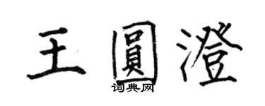 何伯昌王圆澄楷书个性签名怎么写