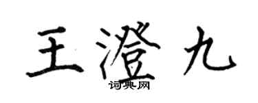 何伯昌王澄九楷书个性签名怎么写
