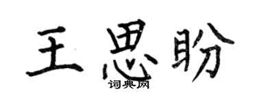 何伯昌王思盼楷书个性签名怎么写